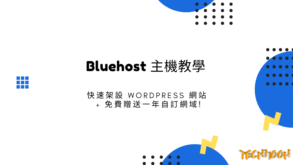 Bluehost 主機教學 - 新手 WordPress 架設網站 + 免費贈送網域