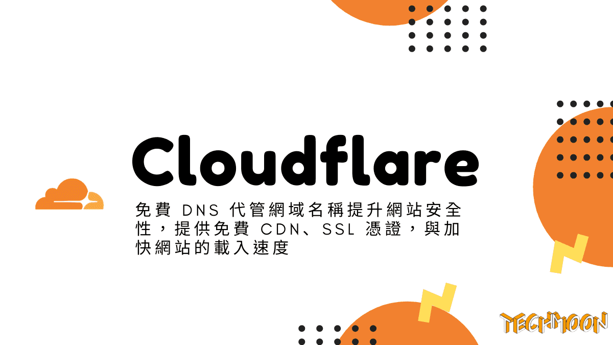Cloudflare - 免費 DNS 代管網域名稱提升網站安全性，提供免費 CDN、SSL 憑證，與加快網站的載入速度