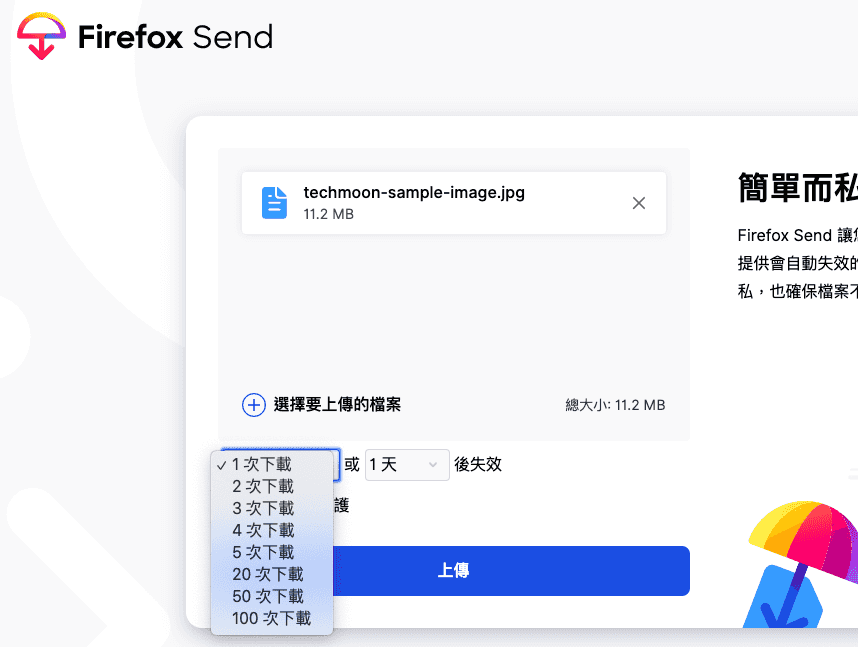 Firefox Send 設定下載次數