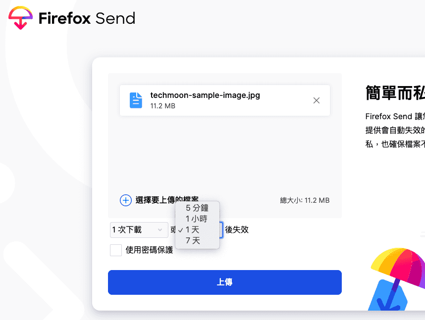 Firefox Send 下載時限自動刪除檔案