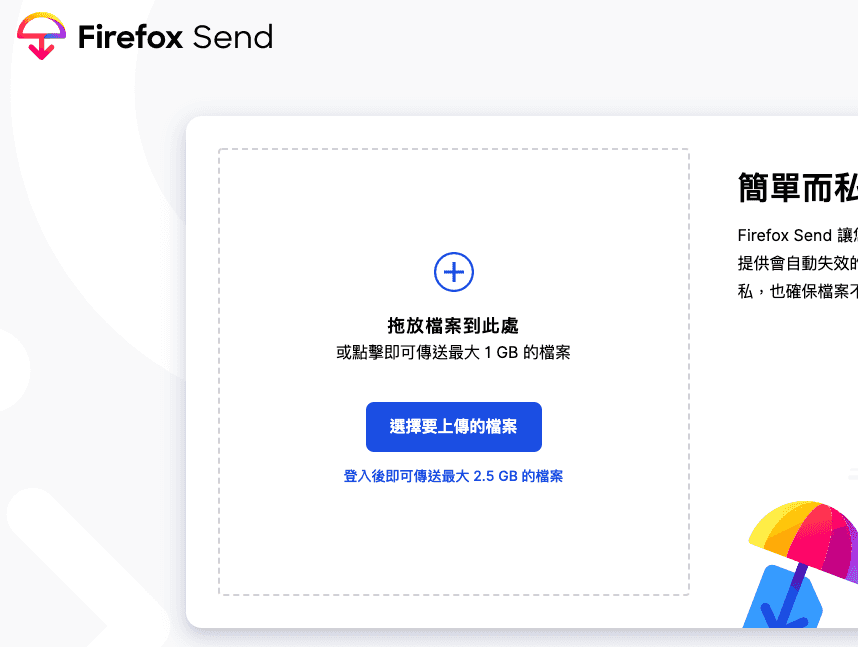 Firefox Send 上傳共享檔案