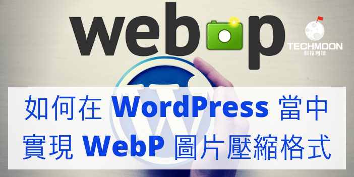 如何在 WordPress 當中實現 WebP 圖片壓縮格式