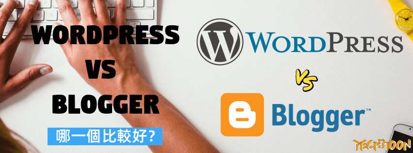 WordPress vs Blogger 哪一個比較好？