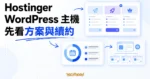 Hostinger WordPress 主機評價：比較方案與續約成本