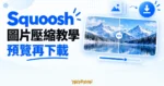 Squoosh 圖片壓縮教學概念圖，呈現圖片細節比較、調整滑桿與下載圖示