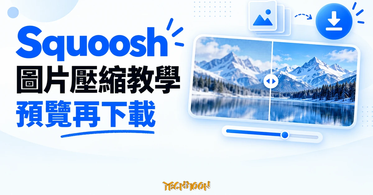 Squoosh 圖片壓縮教學,預覽後再下載 1 Squoosh 圖片壓縮教學概念圖,呈現圖片細節比較、調整滑桿與下載圖示