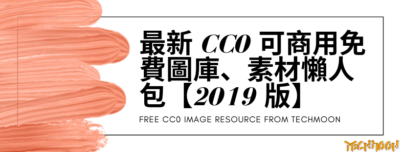 最新 25 個 CC0 免費圖庫、圖片、素材懶人包【2019 版】
