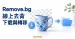 Remove.bg 線上去背概念圖，藍色杯子搭配棋盤格卡片、下載及轉移箭頭