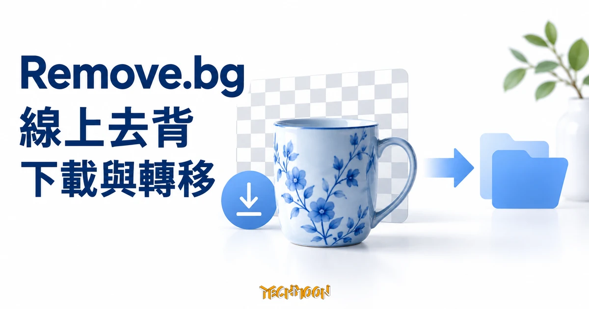 線上去背教學:Remove.bg 免費下載、商用限制與停站轉移 1 Remove.bg 線上去背概念圖,藍色杯子搭配棋盤格卡片、下載及轉移箭頭