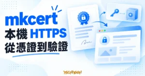 mkcert 本機 HTTPS 示意圖，以憑證、瀏覽器與私鑰保管圖像呈現從憑證到驗證的流程