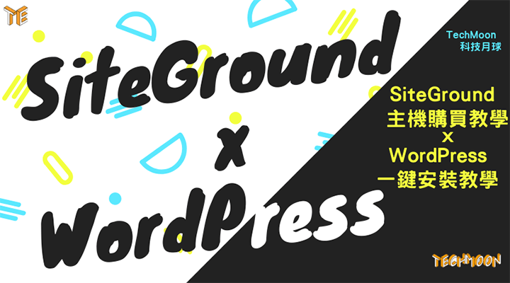 SiteGround 購買教學 + WordPress 安裝教學 - 註冊購買與一鍵 WordPress 快速安裝教學