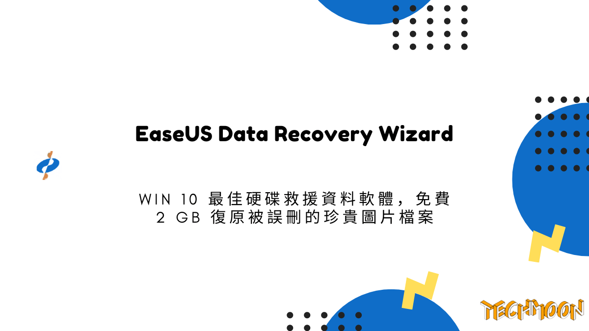 EaseUS Data Recovery Wizard - Win 10 最佳硬碟救援資料軟體，免費 2 GB 復原被誤刪的珍貴圖片檔案