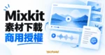 Mixkit 影片卡片、音訊波形與授權文件的概念示意圖