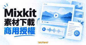 Mixkit 影片卡片、音訊波形與授權文件的概念示意圖