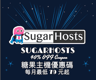 SugarHosts 2019 40% OFF 6 折特惠方案