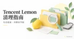 Tencent Lemon 清理指南概念插畫：檸檬、資料夾、放大鏡與備份硬碟，提醒清理前確認檔案