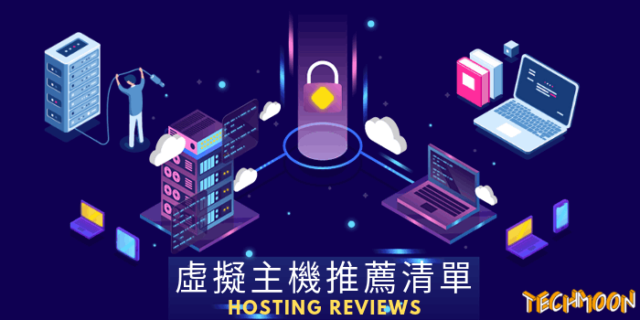 虛擬主機推薦清單 - 12 個最完整的主機商評測與介紹