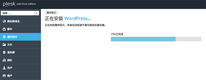 WordPress 的自動安裝非常快速，不到 10 秒就能安裝完成
