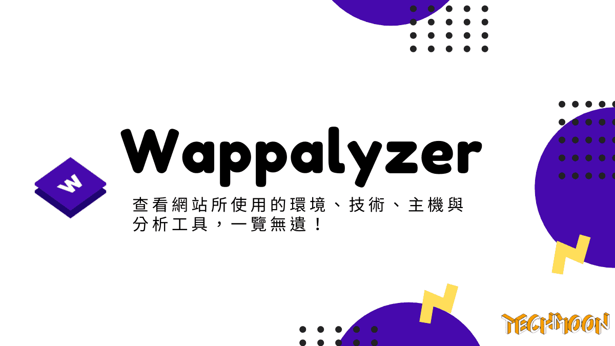 Wappalyzer - 查看網站所使用的環境、技術、主機與分析工具，一覽無遺！