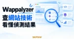 Wappalyzer 網站技術偵測概念圖，以放大鏡辨識網頁中的不同技術層