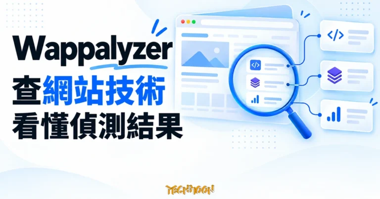 Wappalyzer 查網站技術,看懂偵測結果 5 Wappalyzer 網站技術偵測概念圖,以放大鏡辨識網頁中的不同技術層