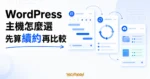 WordPress 主機怎麼選：先比較續約成本與網站需求