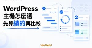 WordPress 主機怎麼選：先比較續約成本與網站需求