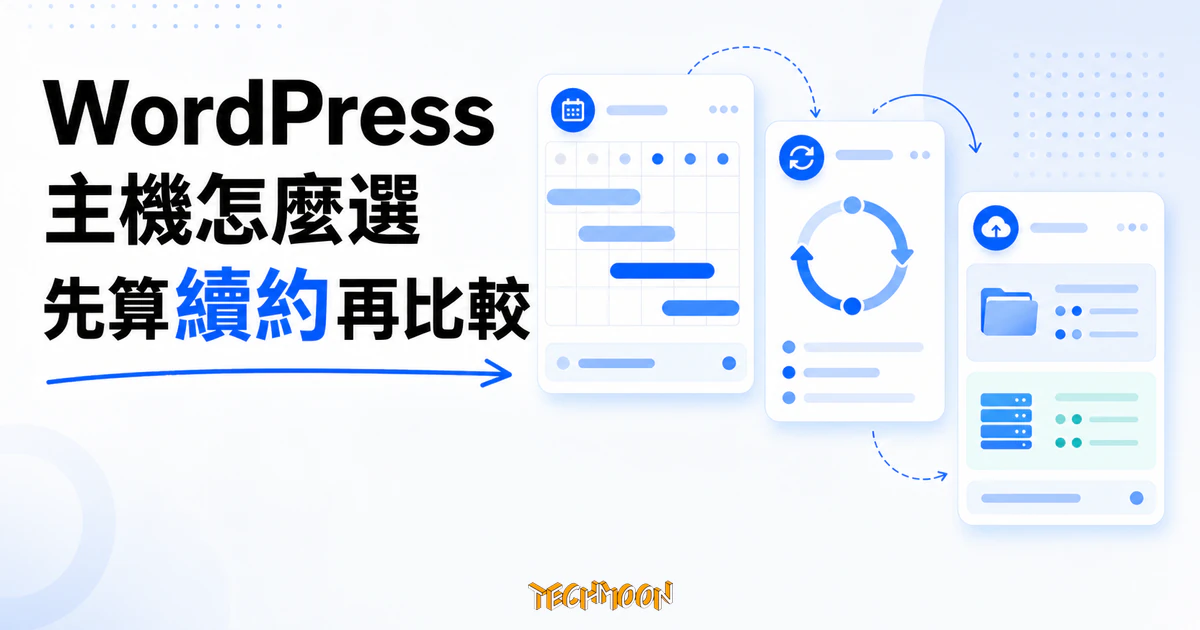 WordPress 主機怎麼選：先比較續約成本與網站需求