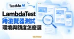 LambdaTest 更名為 TestMu AI，桌面與行動裝置跨瀏覽器測試的概念示意圖