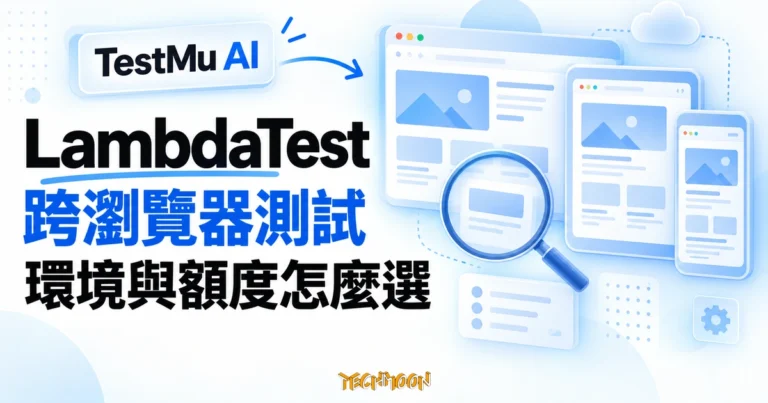 LambdaTest 教學:TestMu AI 免費額度與測試環境 8 LambdaTest 更名為 TestMu AI,桌面與行動裝置跨瀏覽器測試的概念示意圖