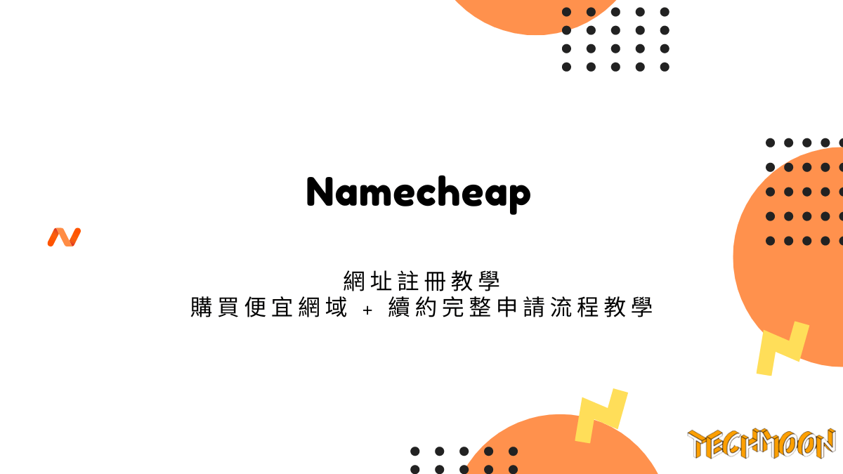 Namecheap 網址註冊教學 - 購買便宜網域 + 續約完整申請流程教學