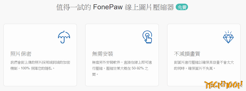 FonePaw 線上免費圖片壓縮服務 - JPG/PNG 優化神器，壓縮比高達 90% 且不失真