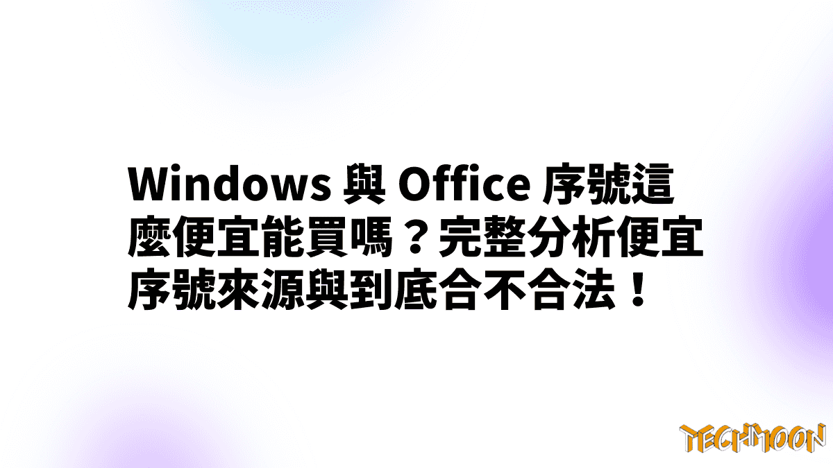 Windows 與 Office 序號這麼便宜能買嗎？完整分析便宜序號來源與到底合不合法！