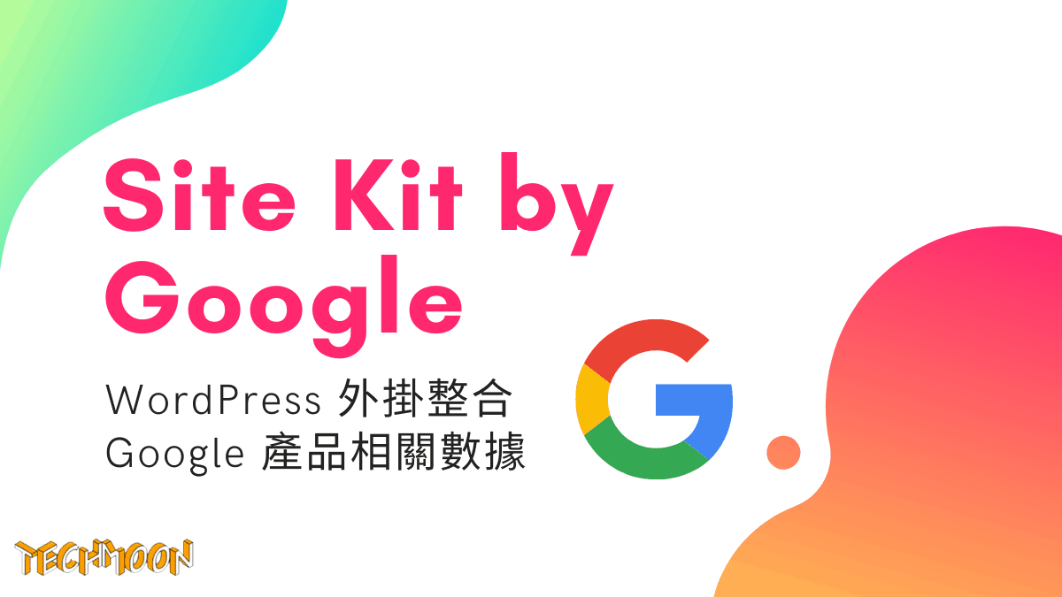Site Kit by Google - WordPress 外掛整合 Google 產品相關數據