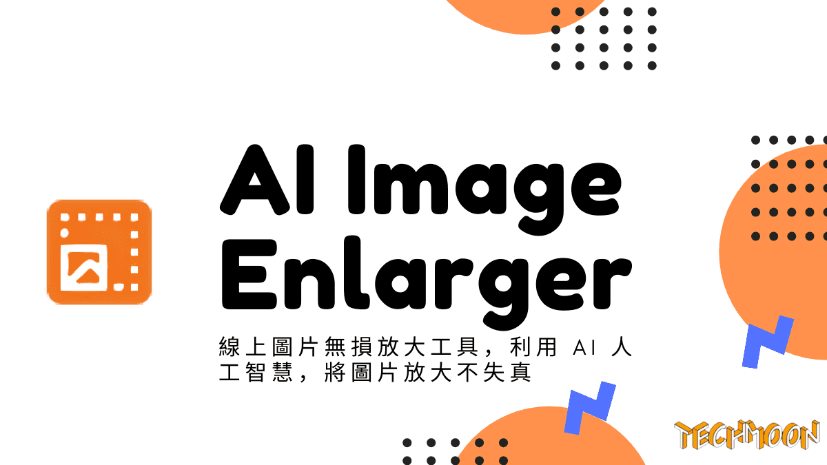 AI Image Enlarger - 線上圖片無損放大工具，利用 AI 人工智慧，將圖片放大不失真