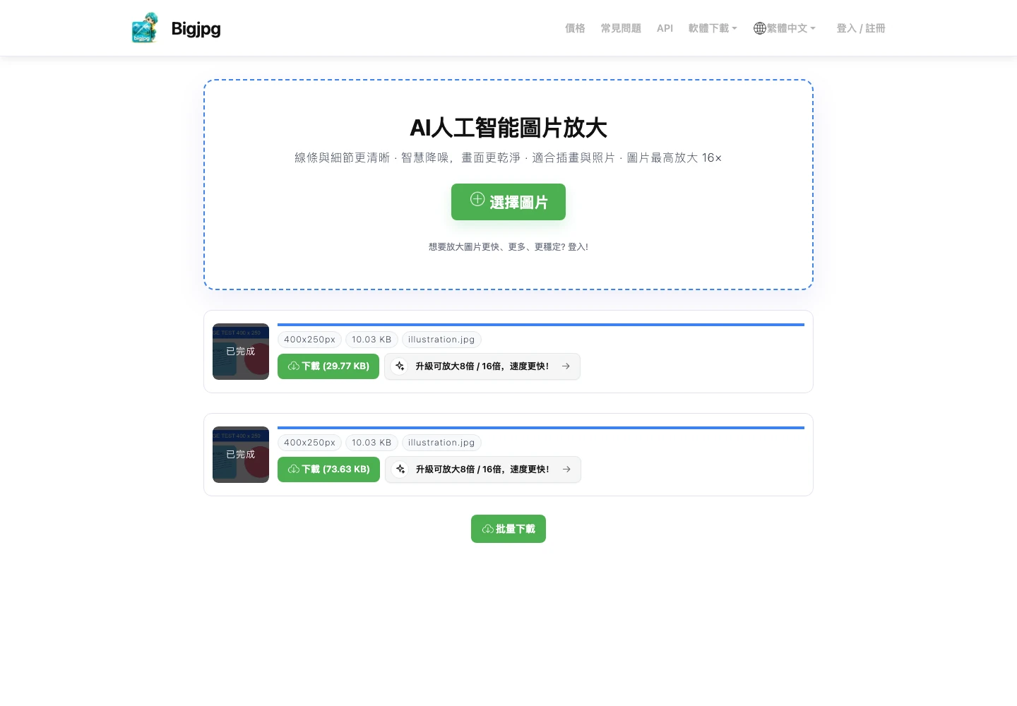 Bigjpg 圖片放大教學,下載後確認尺寸與細節 3 Bigjpg 兩筆任務都顯示已完成,卡片仍列400×250原圖尺寸,並提供各自的下載按鈕
