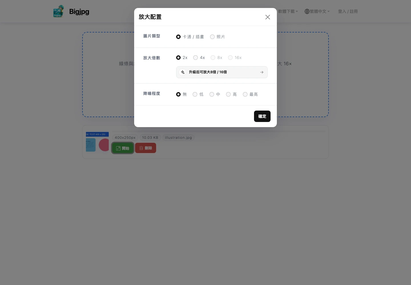 Bigjpg 圖片放大教學,下載後確認尺寸與細節 2 Bigjpg 放大配置選擇卡通插畫、2x與無降噪,8x與16x顯示需要升級