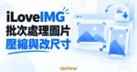 iLoveIMG 批次處理圖片概念圖，呈現橫向與直向圖片、壓縮及尺寸調整圖示