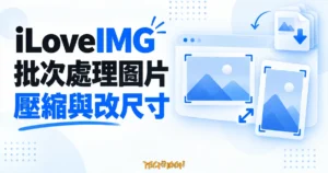 iLoveIMG 批次處理圖片概念圖，呈現橫向與直向圖片、壓縮及尺寸調整圖示