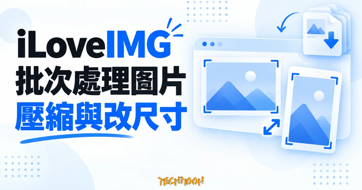 iLoveIMG 圖片教學,批次壓縮並調整尺寸 1 iLoveIMG 批次處理圖片概念圖,呈現橫向與直向圖片、壓縮及尺寸調整圖示