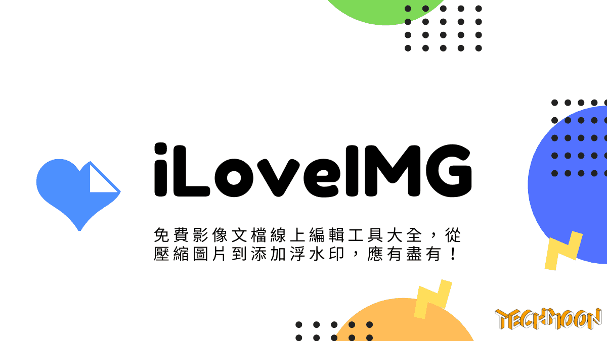 iLoveIMG - 免費影像文檔線上編輯工具大全，從壓縮圖片到添加浮水印，應有盡有！