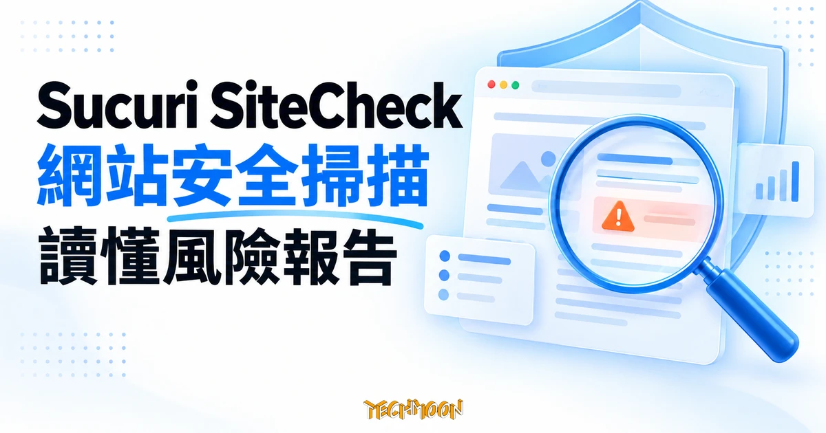 Sucuri SiteCheck 教學:免費掃描網站,讀懂惡意程式與安全風險報告 1 放大鏡檢查網頁警示與盾牌的網站安全掃描概念示意圖