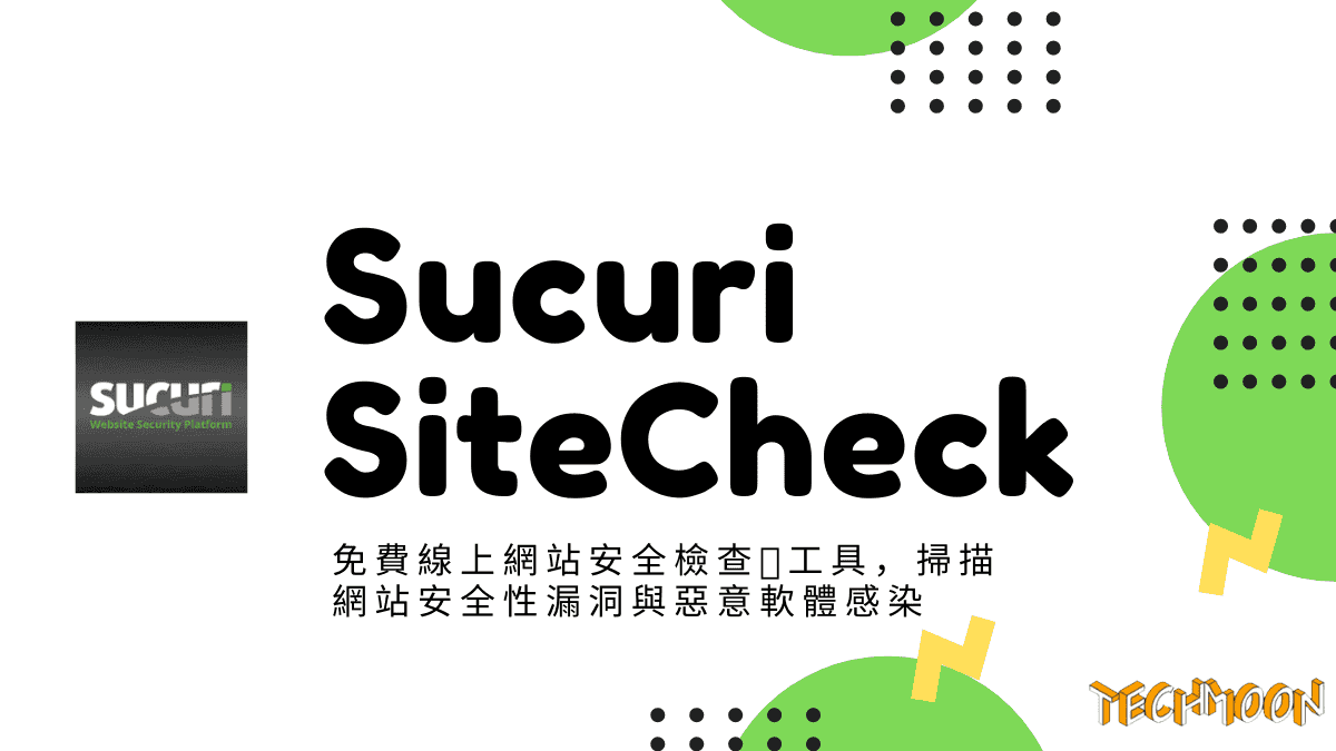 Sucuri SiteCheck - 免費線上網站安全檢查工具，掃描網站安全性漏洞與惡意軟體感染
