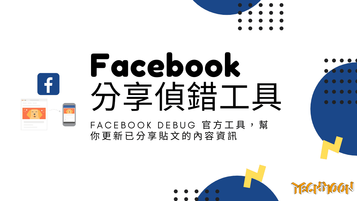 Facebook 分享偵錯工具 - Facebook Debug 官方工具，幫你更新已分享貼文的內容資訊