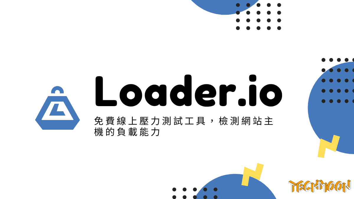 Loader.io - 免費線上壓力測試工具，檢測網站主機的負載能力