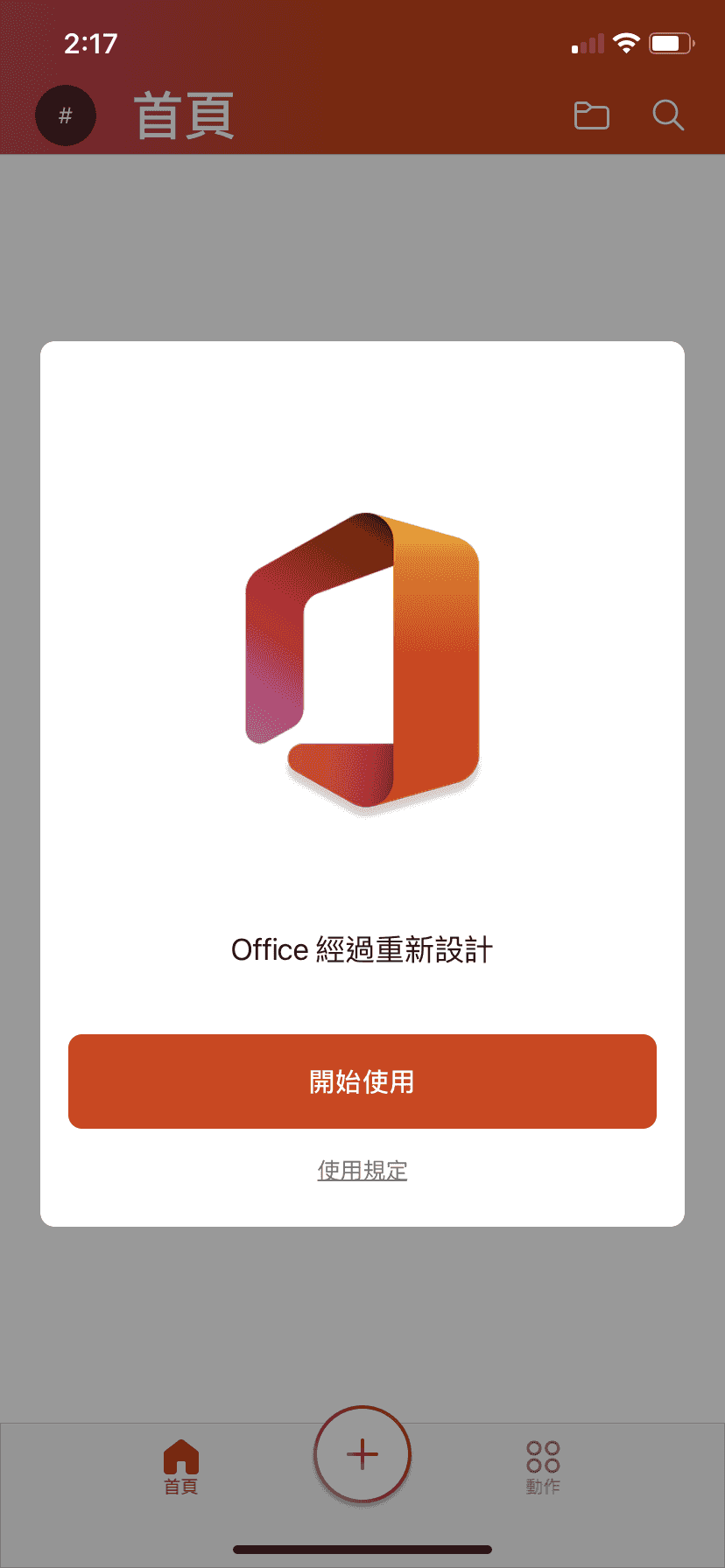 Microsoft Office APP - 初始畫面