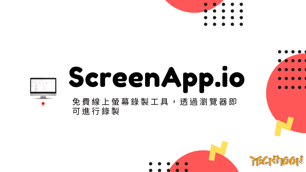 ScreenApp.io - 免費線上螢幕錄製工具，透過瀏覽器即可進行錄製