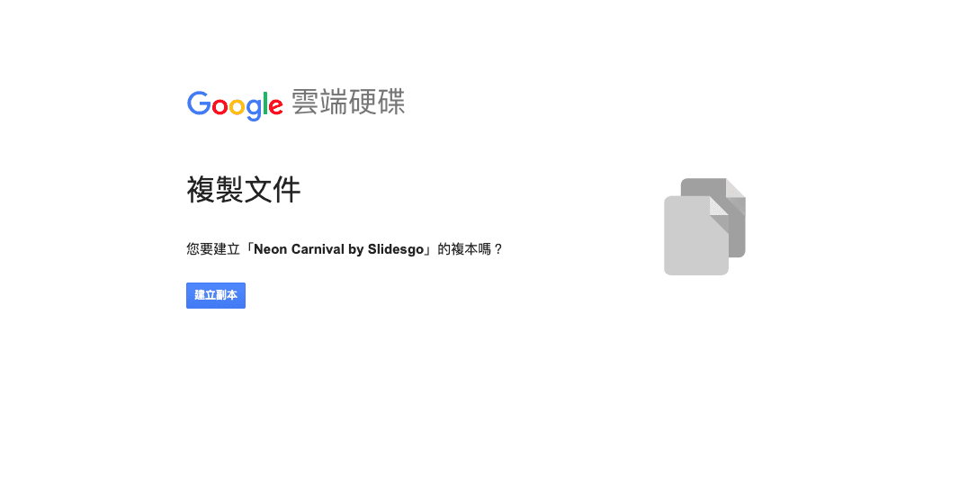 Sidesgo - 選擇「Use a Google Slides Theme」建立副本到 Google 雲端硬碟