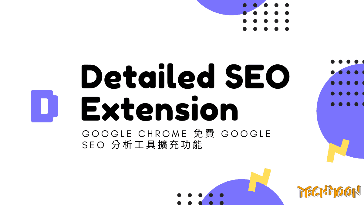 Detailed SEO Extension - Google Chrome 免費 Google SEO 分析工具擴充功能
