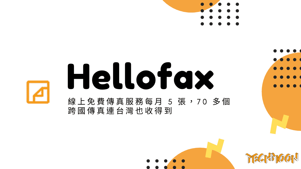 Hellofax - 線上免費傳真服務每月 5 張，70 多個跨國傳真連台灣也收得到